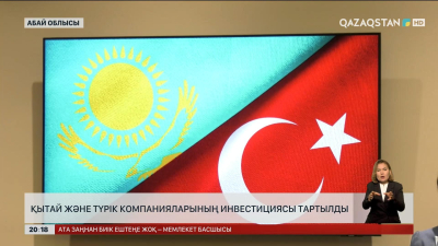 Қытай және Түрік компанияларының инвестициясы тартылды