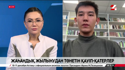 Жаһандық жылынудан төнетін қауіп-қатерлер. Әлихан Мұхтарұлы