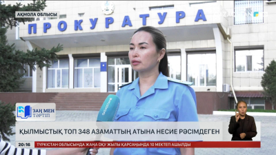 Ақмола облысында қылмыстық топ 348 азаматтың атына несие рәсімдеген