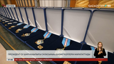 Президент Cу шаруашылығы саласының қызметкерлерін марапаттады