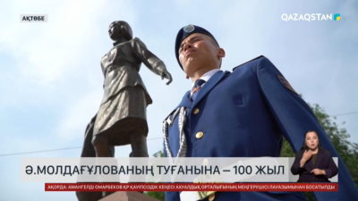 Кеңес одағының батыры Әлия Молдағұлованың туғанына 100 жыл