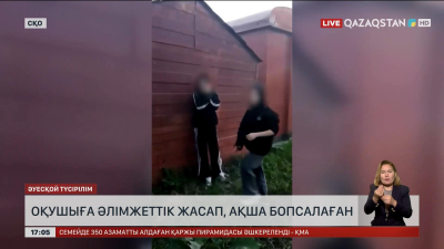 Петропавлда мектеп оқушысына әлімжеттік жасап, ақша бопсалаған