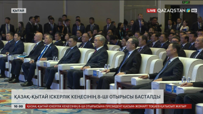 Қазақ-қытай іскерлік кеңесінің 8-ші отырысы басталды