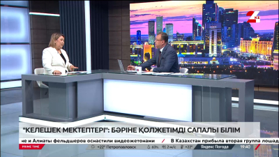 «Келешек мектептері»: бәріне қолжетімді сапалы білім. Анар Тәңірбергенова