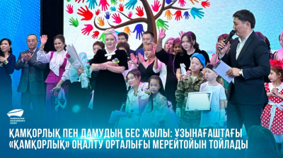 &nbsp;Қамқорлық пен дамудың бес жылы: Ұзынағаштағы &laquo;Қамқорлық&raquo; оңалту орталығы мерейтойын тойлады