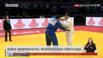 Дзюдодан әлем чемпионаты: Жекелей сын аяқталды