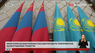 Моңғолия Қазақстанның заң шығарудағы тәжірибесіне қызығушылық танытты