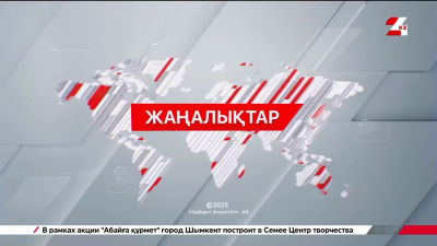 20 желтоқсан 2025 жыл - 11:00 жаңалықтар топтамасы