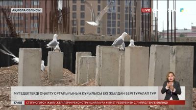 Ақмола облысында мүгедектерге арналған орталық құрылысы тұралап тұр