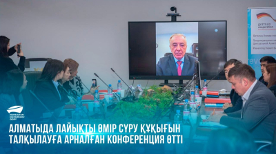  Алматыда лайықты өмір сүру құқығын талқылауға арналған конференция өтті