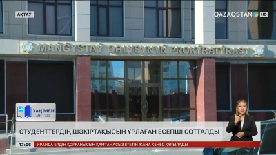 Маңғыстау облысында колледж есепшісі сотталды