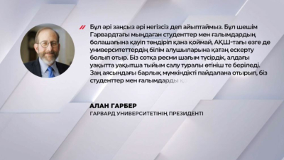 Ақ үй мен Гарвард текетіресі ушықты