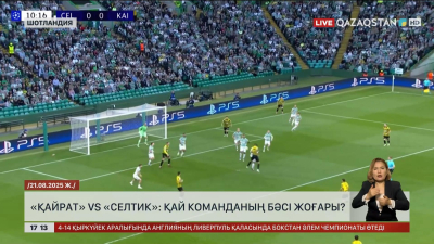 «Қайрат» vs «Селтик»: Қай команданың бәсі жоғары?