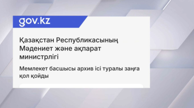 Мемлекет басшысы Архив ісі туралы заңға қол қойды
