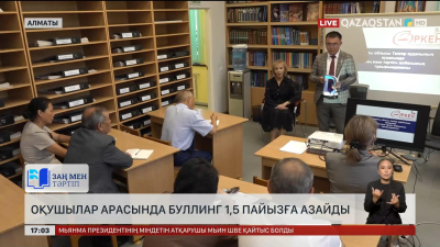 Оқушылар арасында буллинг 1,5% азайды