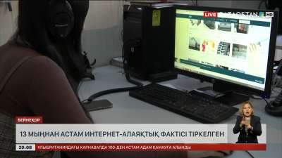 13 мыңнан астам интернет-алаяқтық фактісі тіркелген