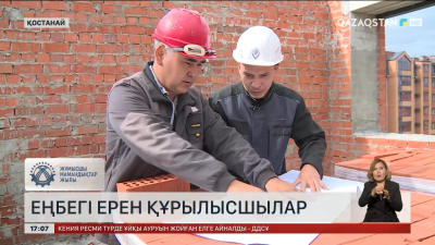 Еңбегі ерен құрылысшылар