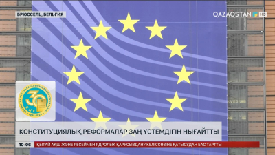 Конституциялық реформалар заң үстемдігін нығайтты