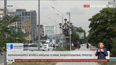 Ақтауда 13 мыңнан аса заңбұзушылық бейнебақылауға тіркелді
