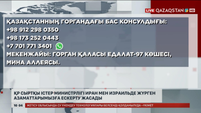 Сыртқы істер министрлігі Иран мен Израильде жүрген азаматтарымызға ескерту жасады