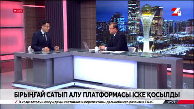 Қазақстанда Бірыңғай сатып алу платформасы іске қосылды