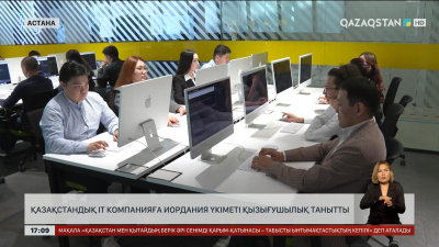 Қазақстандық ІТ компанияға Иордания үкіметі қызығушылық танытты