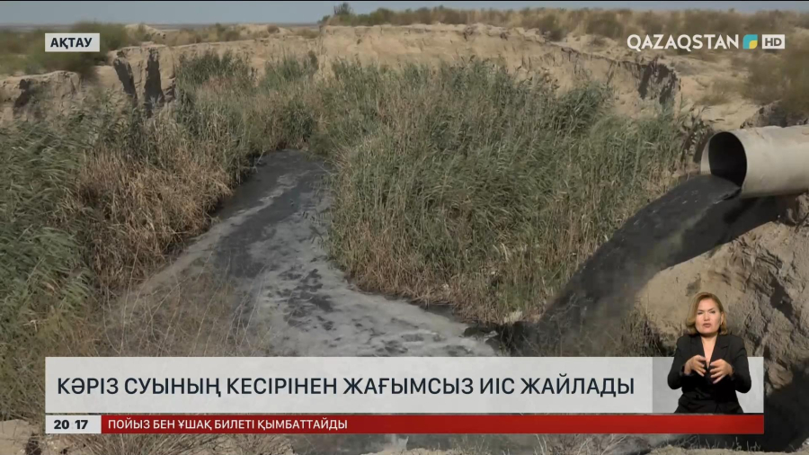 Ақтауды кәріз суының кесірінен жағымсыз иіс жайлады