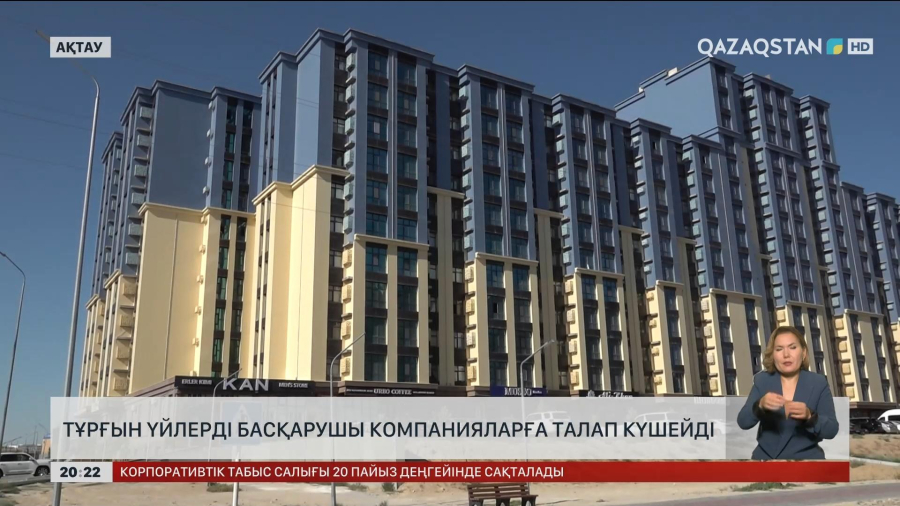 Ақтауда тұрғын үйлерді басқарушы компанияларға талап күшейді