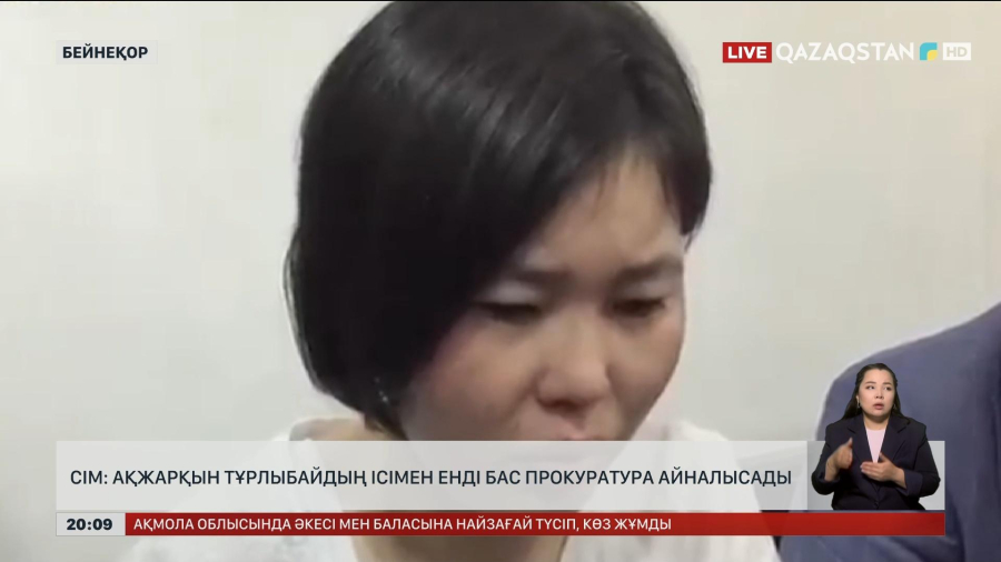 СІМ: Ақжарқын Тұрлыбайдың ісімен енді Бас прокуратура айналысады