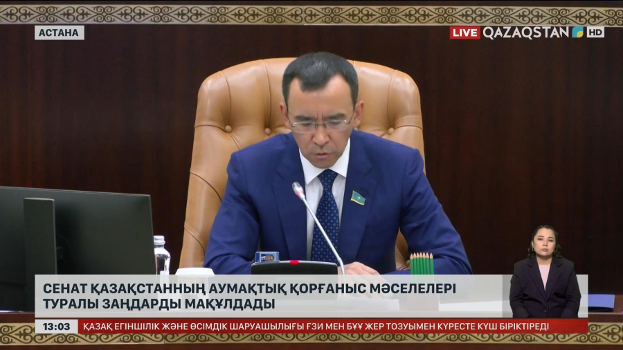 Сенат Қазақстанның аумақтық қорғаныс мәселелері туралы заңдарды мақұлдады