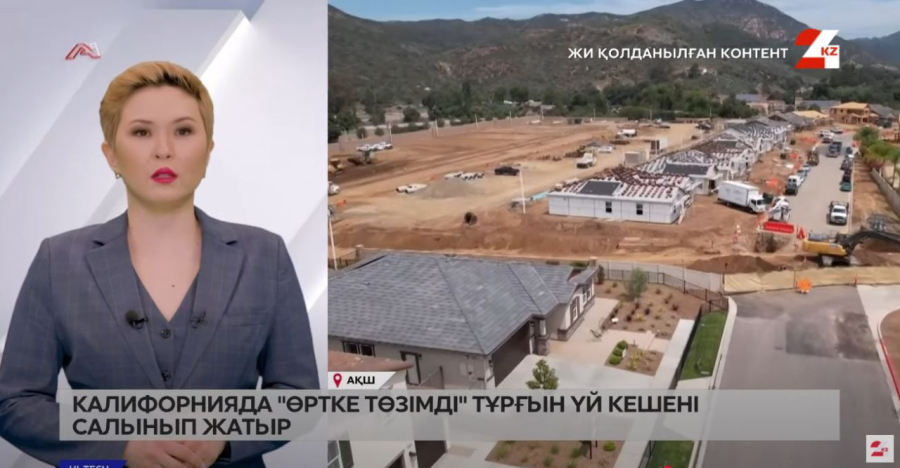 Калифорнияда «өртке төзімді» тұрғын үй кешені салынып жатыр