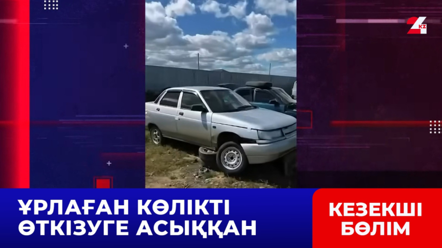 Ақтөбеде ұрланған көлікті ₸150 мыңға өткізбек болғандар анықталды