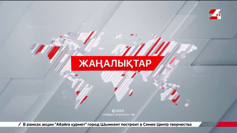 20 желтоқсан 2025 жыл - 11:00 жаңалықтар топтамасы