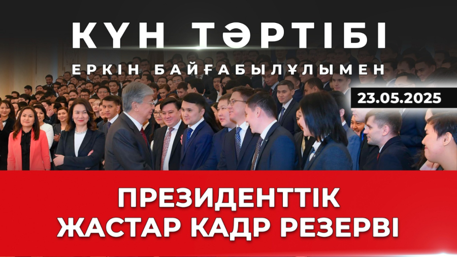 Президенттік жастар кадр резерві: мансап пен мүмкіндік| Күн тәртібі | 23.05.2025