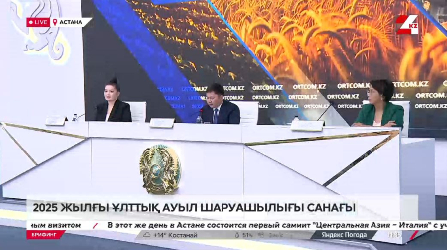 2025 жылғы ұлттық ауыл шаруашылығы санағы. Брифинг