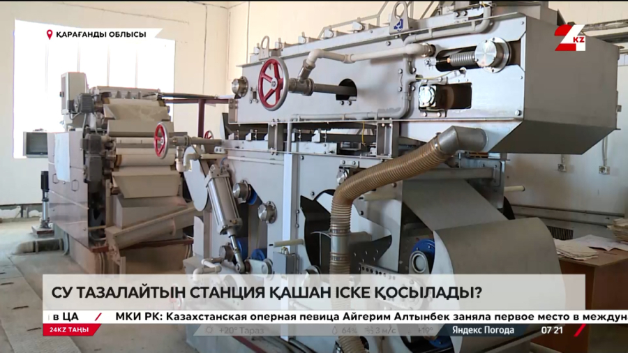 Кәріз суын тазалайтын станция қашан қолданысқа беріледі?